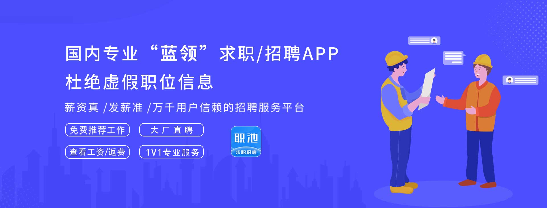 職池工(gong)作(zuò)專(zhuan)業求職APP