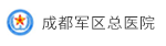 成(cheng)都軍區(qu)醫(yī)院